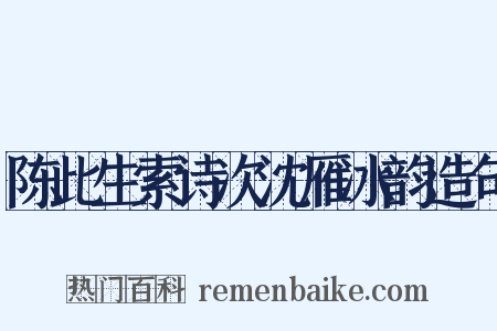 陈此生索诗次沈雁冰韵造句是什么意思的图片